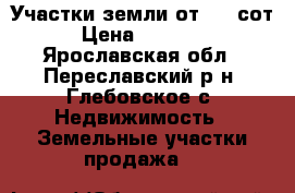 Участки земли от 100 сот. › Цена ­ 300 000 - Ярославская обл., Переславский р-н, Глебовское с. Недвижимость » Земельные участки продажа   